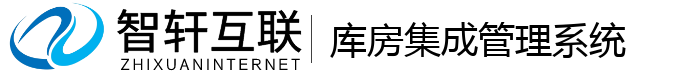 库房集成管理系统